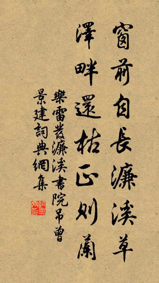 乐雷发窗前自长濂溪草,泽畔还枯正则兰书法作品欣赏