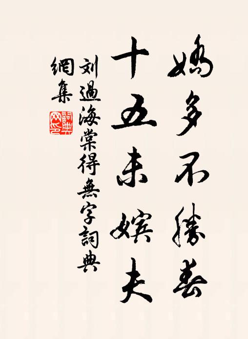 刘过娇多不胜春，十五未嫔夫书法作品欣赏