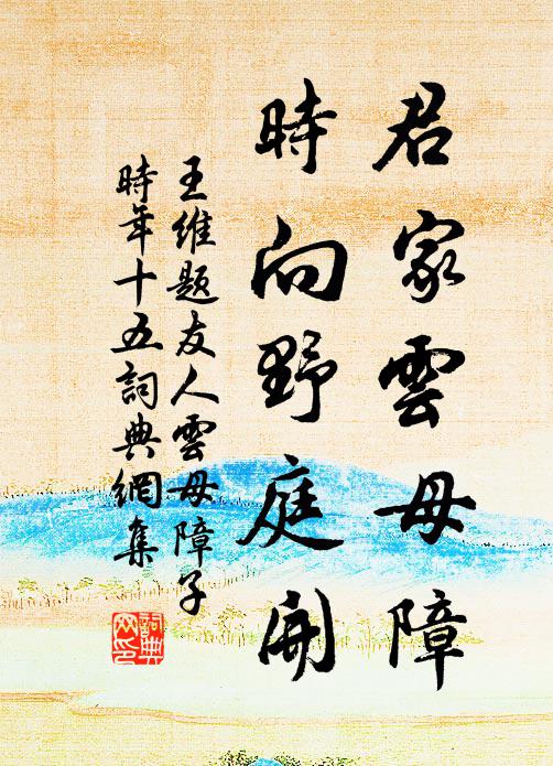 王维君家云母障，时向野庭开书法作品欣赏