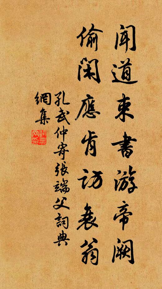孔武仲闻道束书游帝阙，偷闲应肯访衰翁书法作品欣赏