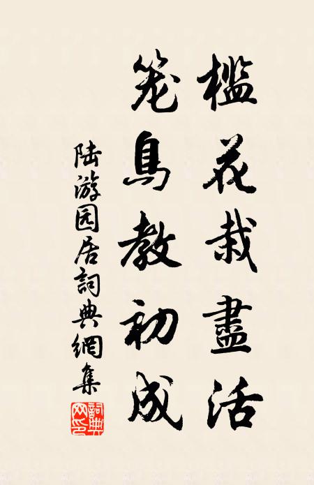 陆游槛花栽尽活，笼鸟教初成书法作品欣赏