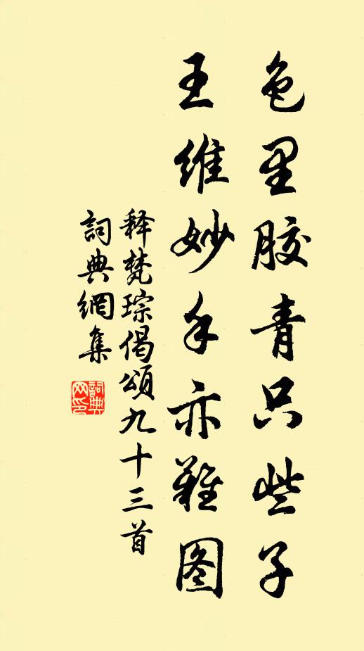 释梵琮色里胶青只些子，王维妙手亦难图书法作品欣赏