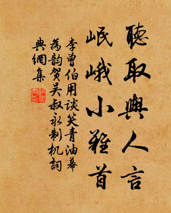 李曾伯听取舆人言，岷峨小难首书法作品欣赏