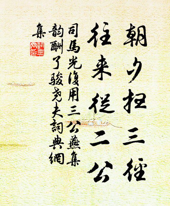 司马光朝夕扫三径，往来从二公书法作品欣赏