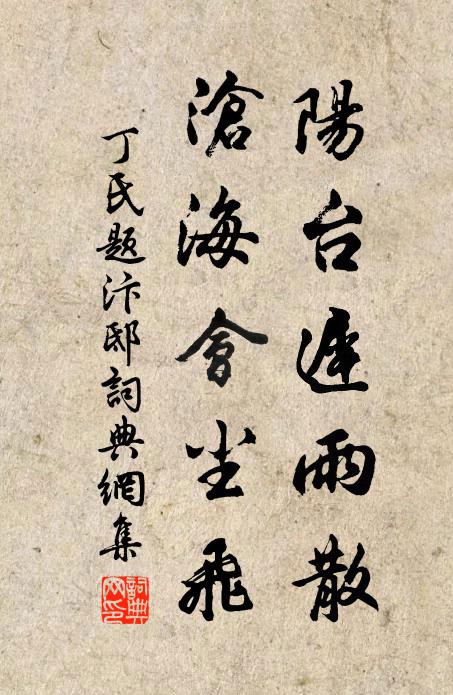 丁氏阳台迟雨散，沧海会尘飞书法作品欣赏