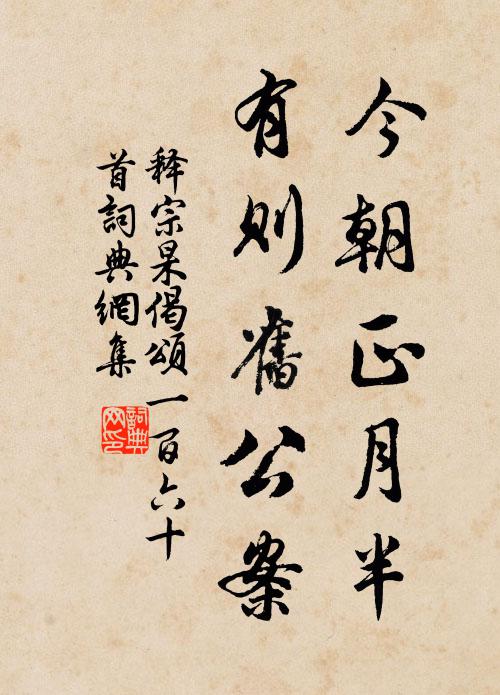 释宗杲今朝正月半，有则旧公案书法作品欣赏