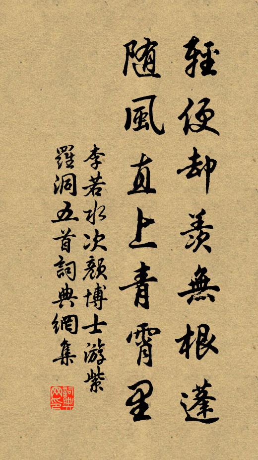 李若水轻便却羡无根蓬，随风直上青霄里书法作品欣赏