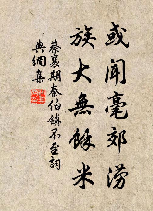 蔡襄或闻毫郊涝，族大无余米书法作品欣赏