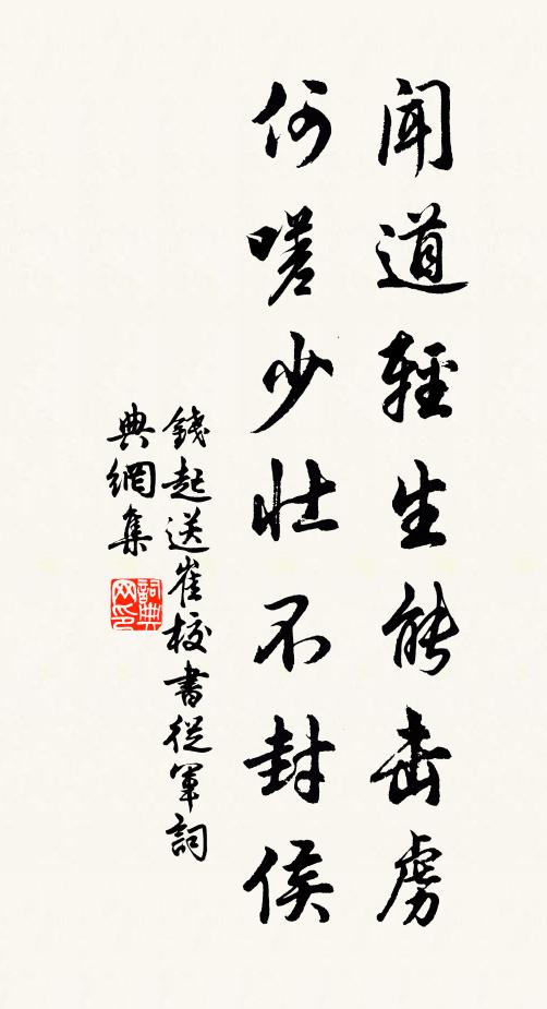 钱起闻道轻生能击虏，何嗟少壮不封侯书法作品欣赏