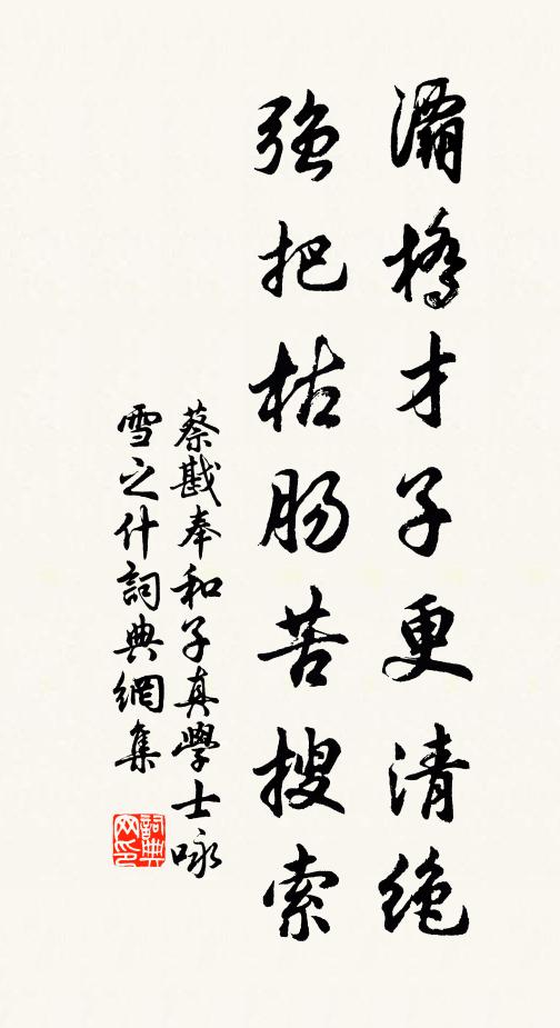 蔡戡灞桥才子更清绝，强把枯肠苦搜索书法作品欣赏