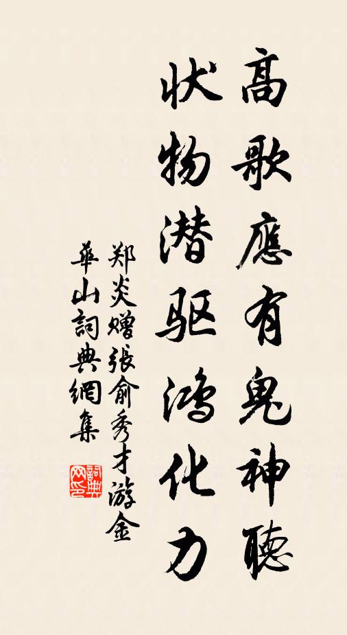 郑炎高歌应有鬼神听，状物潜驱鸿化力书法作品欣赏
