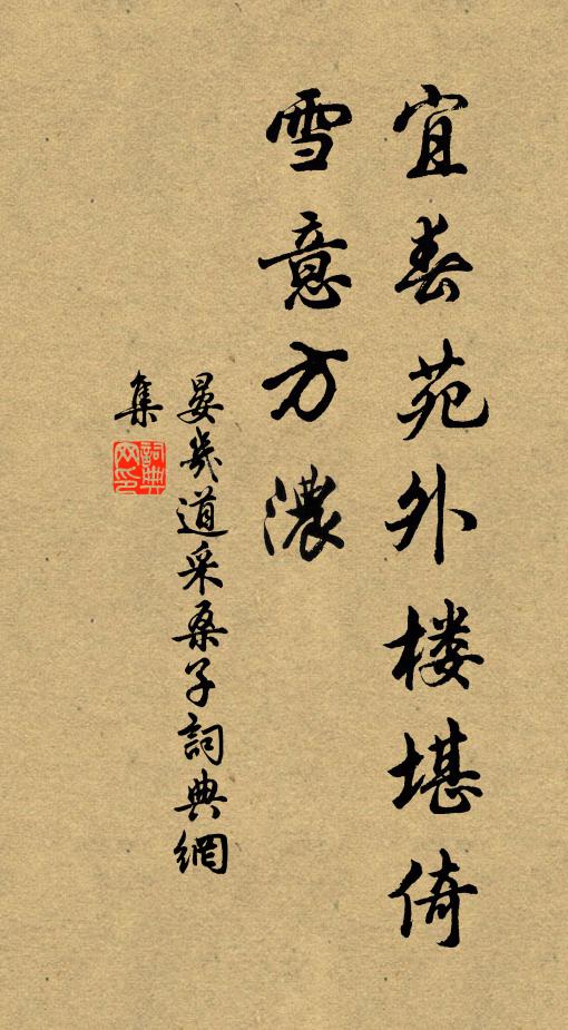 晏几道宜春苑外楼堪倚，雪意方浓书法作品欣赏