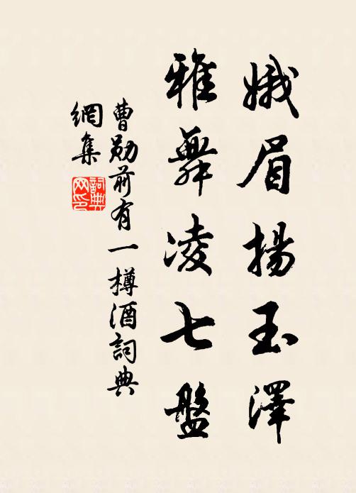 曹勋娥眉扬玉泽，雅舞凌七盘书法作品欣赏