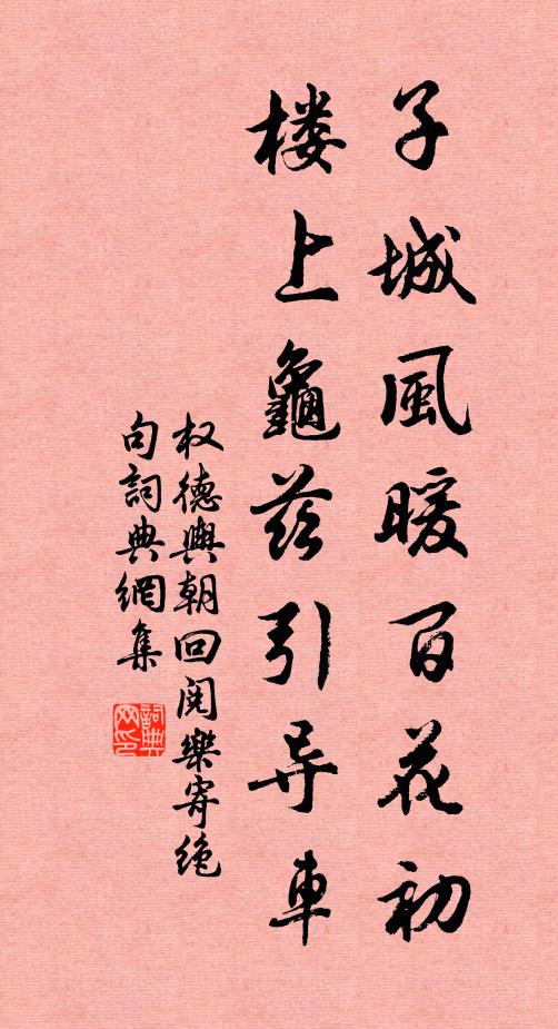 权德舆子城风暖百花初，楼上龟兹引导车书法作品欣赏