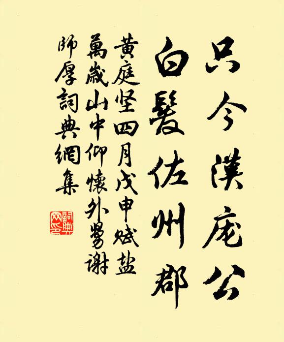 黄庭坚只今汉庞公，白发佐州郡书法作品欣赏