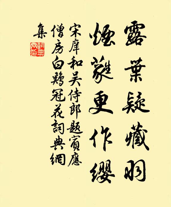 宋庠露叶疑藏羽，烟蕤更作缨书法作品欣赏