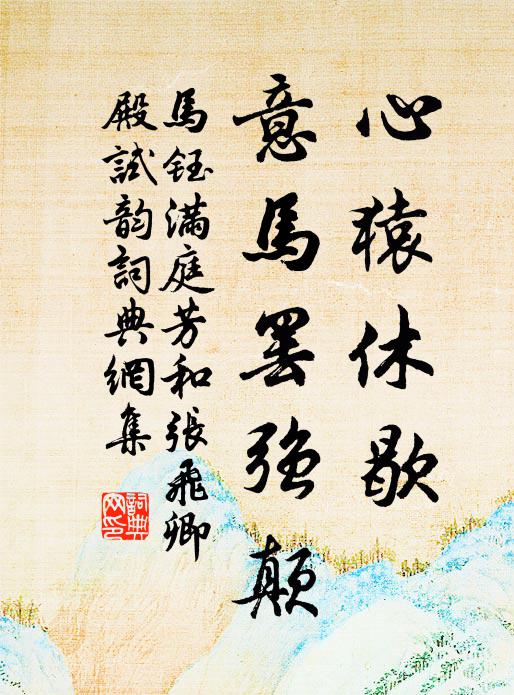 马钰心猿休歇，意马罢强颠书法作品欣赏
