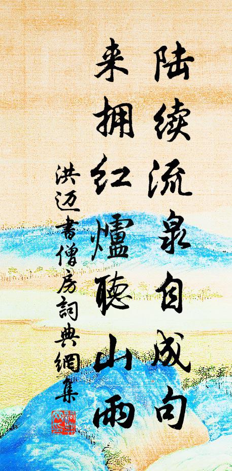 洪迈陆续流泉自成句，来拥红炉听山雨书法作品欣赏
