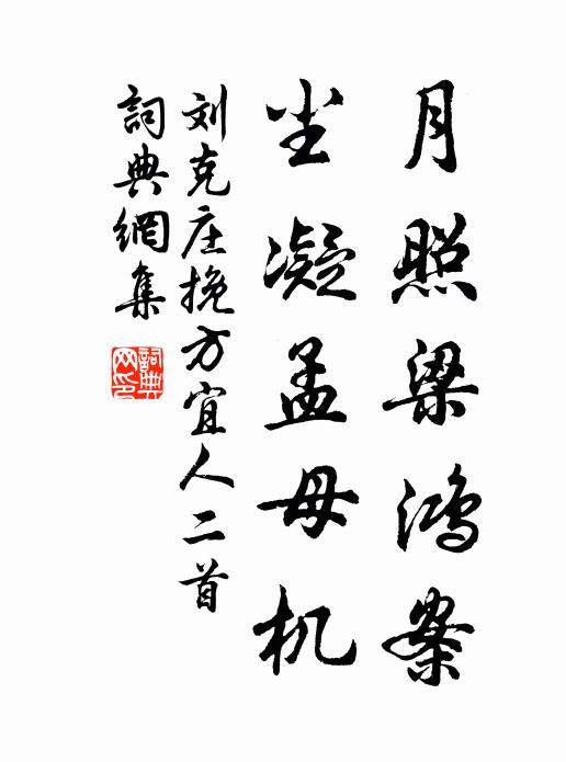 刘克庄月照梁鸿案，尘凝孟母机书法作品欣赏