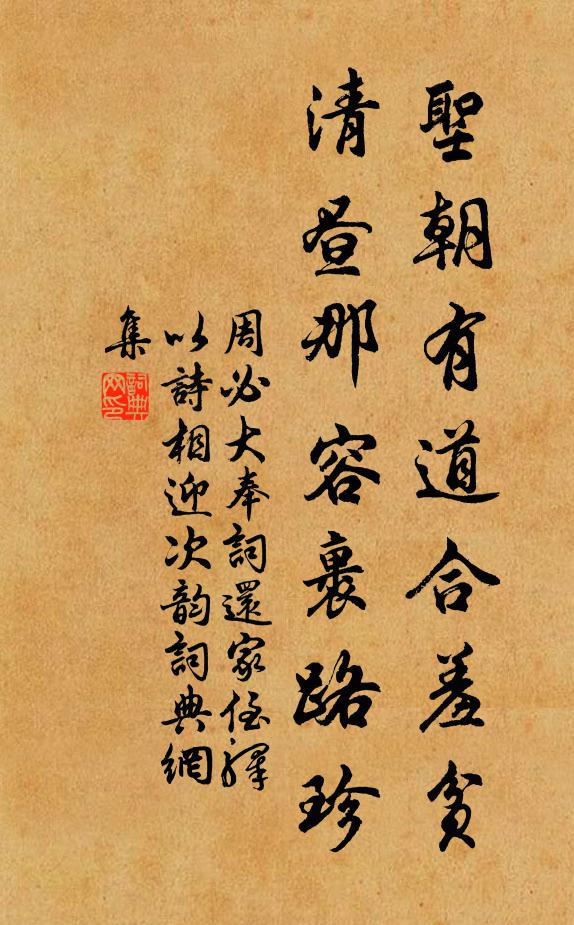 周必大圣朝有道合羞贫，清昼那容裹路珍书法作品欣赏