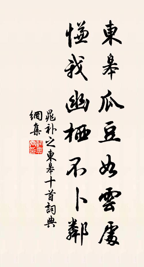 晁补之东皋瓜豆如云处，慊我幽栖不卜邻书法作品欣赏