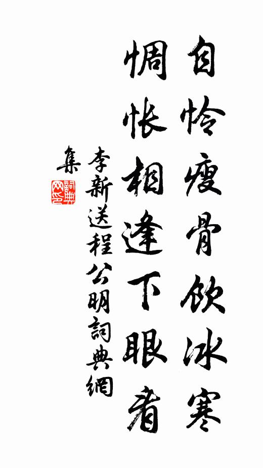 李新自怜瘦骨饮冰寒，惆怅相逢下眼看书法作品欣赏