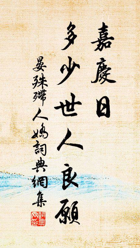 晏殊嘉庆日、多少世人良愿书法作品欣赏