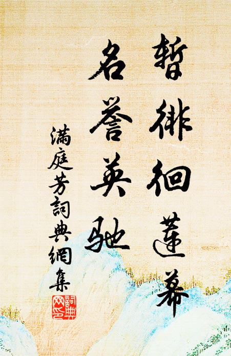 佚名暂徘徊莲幕，名誉英驰书法作品欣赏