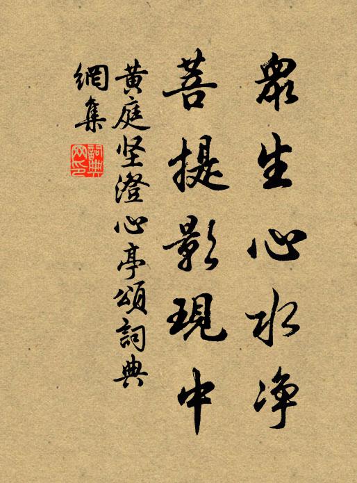 黄庭坚众生心水净，菩提影现中书法作品欣赏