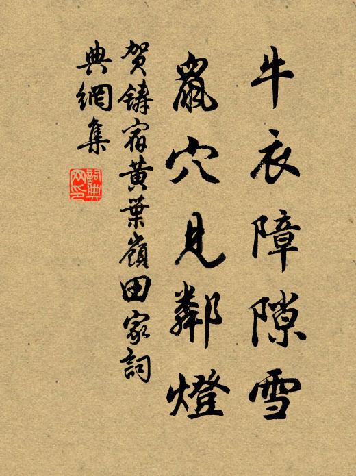 贺铸牛衣障隙雪，鼠穴见邻灯书法作品欣赏