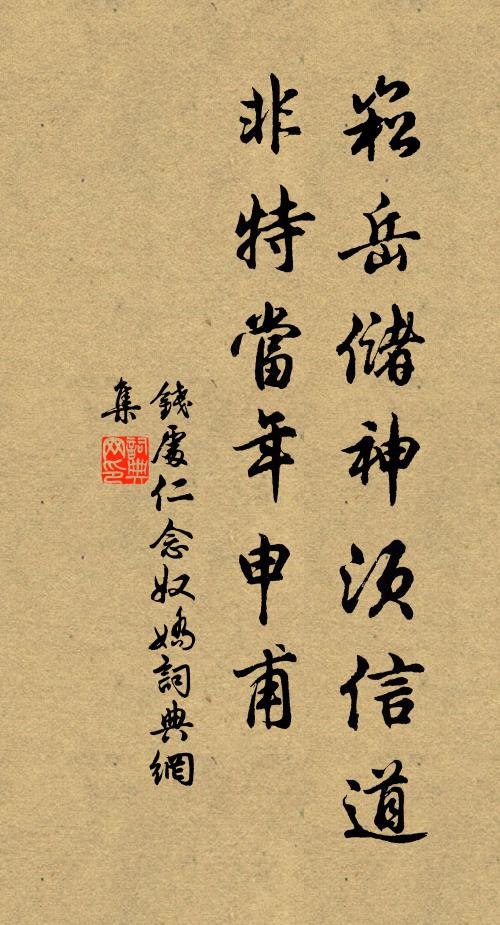 钱处仁崧岳储神须信道，非特当年申甫书法作品欣赏