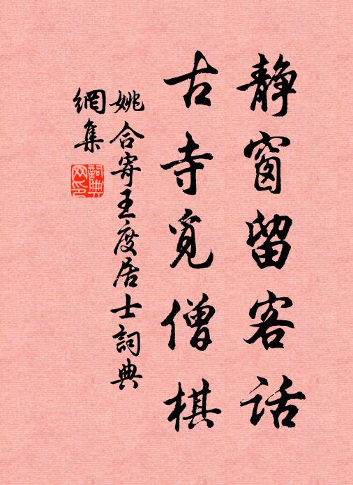 姚合静窗留客话，古寺觅僧棋书法作品欣赏