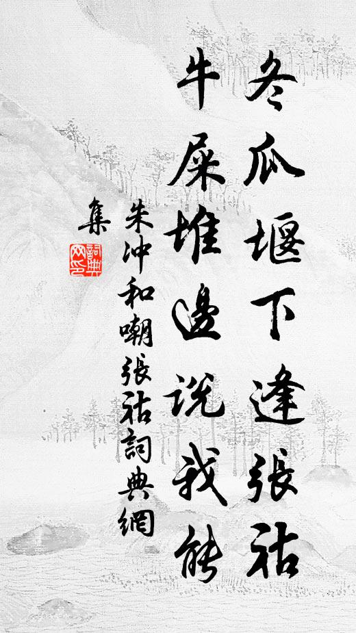 朱冲和冬瓜堰下逢张祜，牛屎堆边说我能书法作品欣赏