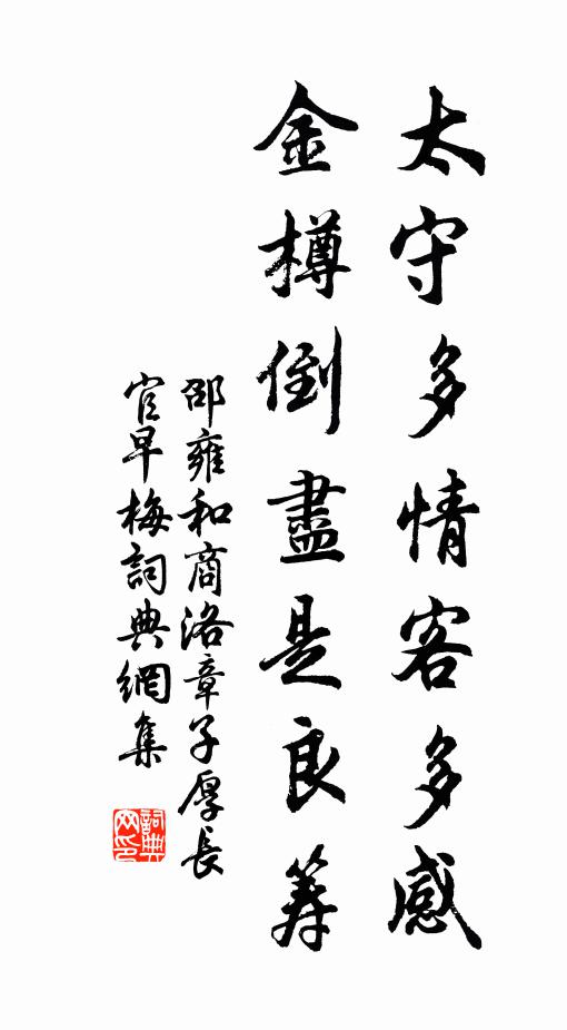 邵雍太守多情客多感，金樽倒尽是良筹书法作品欣赏