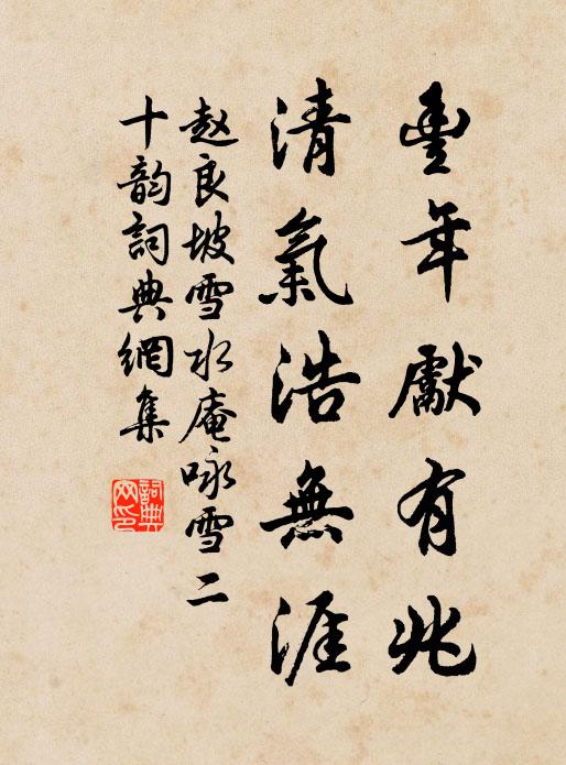 赵良坡丰年先有兆，清气浩无涯书法作品欣赏
