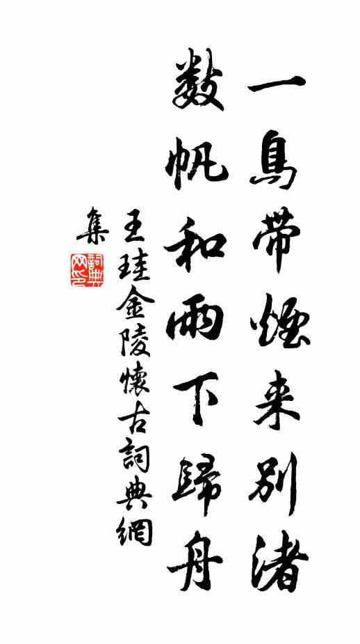 王珪一鸟带烟来别渚，数帆和雨下归舟书法作品欣赏