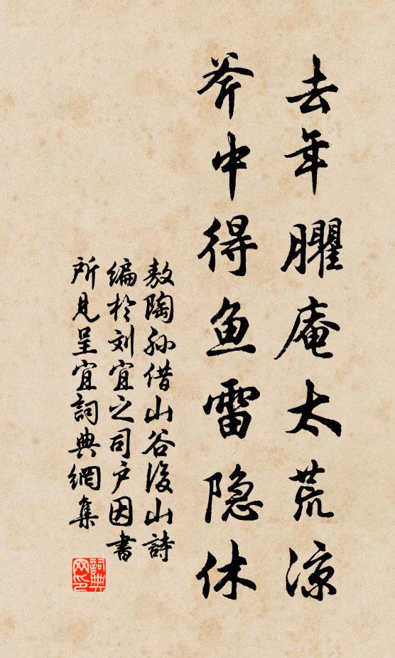 敖陶孙去年臞庵太荒凉，斧中得鱼雷隐休书法作品欣赏