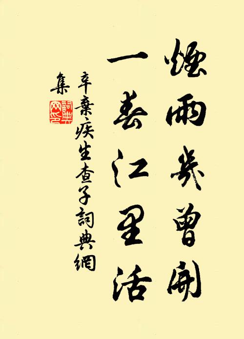 辛弃疾烟雨几曾开，一春江里活书法作品欣赏