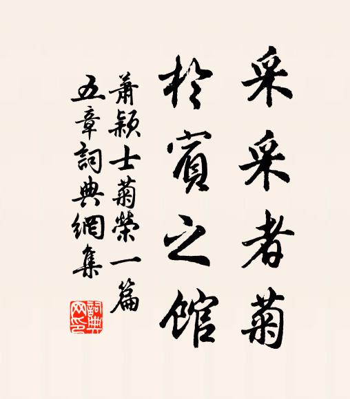 萧颖士采采者菊，于宾之馆书法作品欣赏