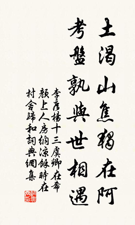 李廌土渴山焦独在阿，考盘孰与世相遇书法作品欣赏