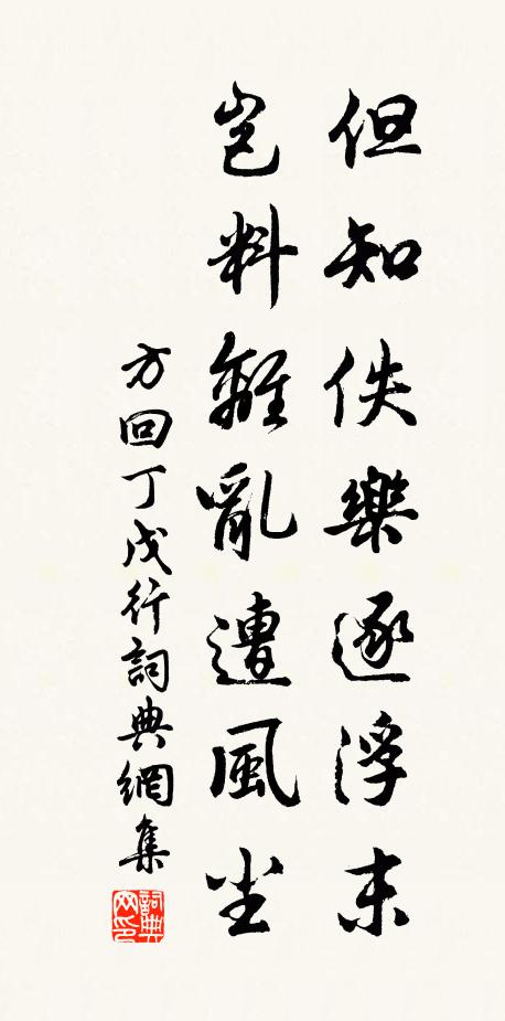 方回但知佚乐逐浮末，岂料离乱遭风尘书法作品欣赏
