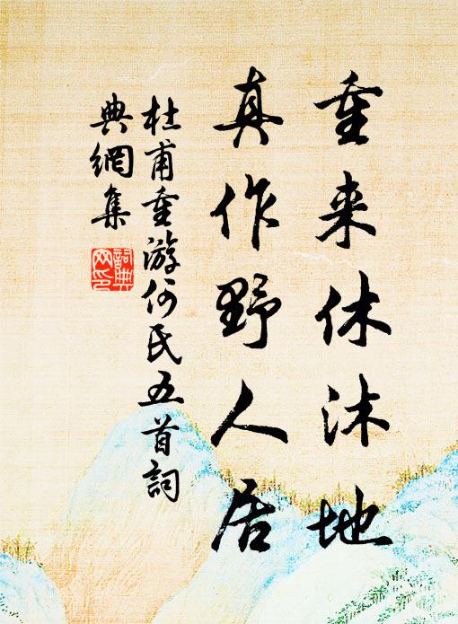 杜甫重来休沐地，真作野人居书法作品欣赏