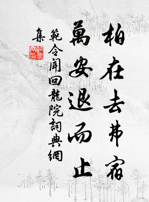 范令闻柏在去弗宿，万安退而止书法作品欣赏