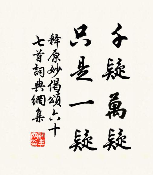释原妙千疑万疑，只是一疑书法作品欣赏