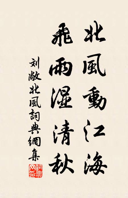 刘敞北风动江海，飞雨湿清秋书法作品欣赏