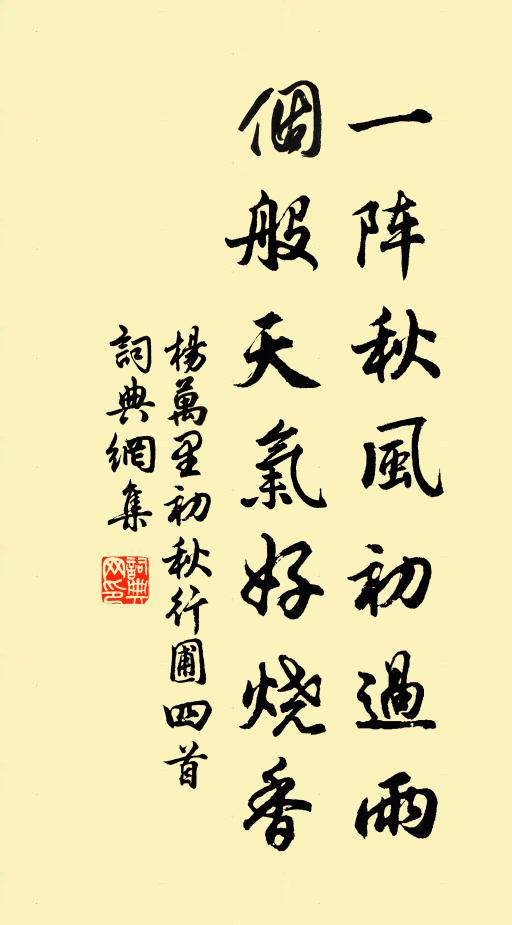 杨万里一阵秋风初过雨，个般天气好烧香书法作品欣赏
