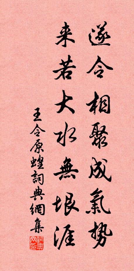 王令遂令相聚成气势，来若大水无垠涯书法作品欣赏