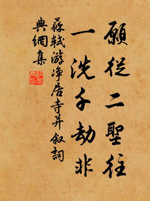 苏轼愿从二圣往，一洗千劫非书法作品欣赏