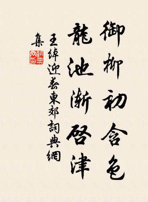 王绰御柳初含色，龙池渐启津书法作品欣赏