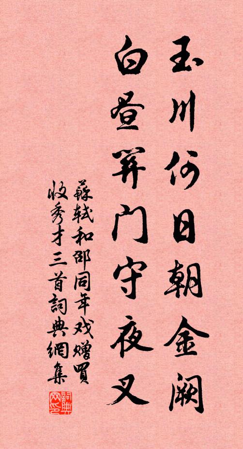 苏轼玉川何日朝金阙，白昼关门守夜叉书法作品欣赏